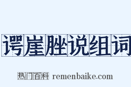 谔崖脞说组词是什么意思的图片